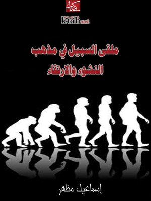 cover image of ملقى السبيل فى مذهب النشوء والارتقاء